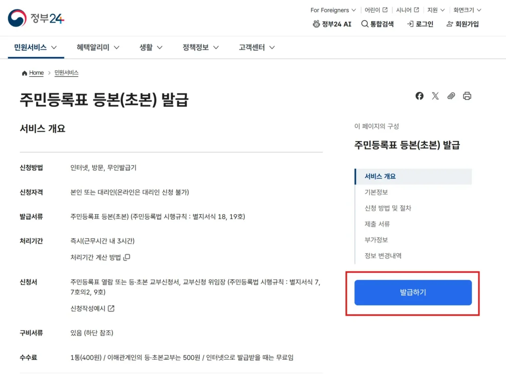 주민등록초본 발급하기 버튼