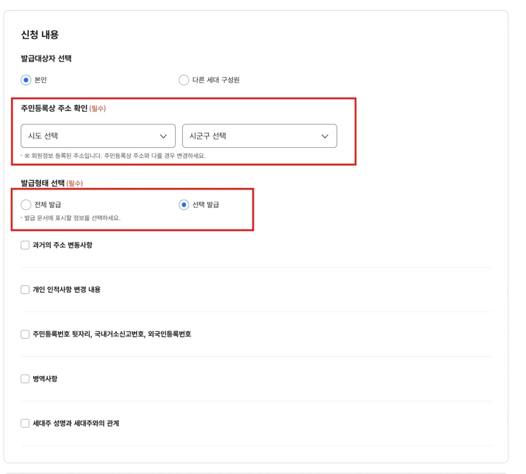 주민등록초본 옵션 선