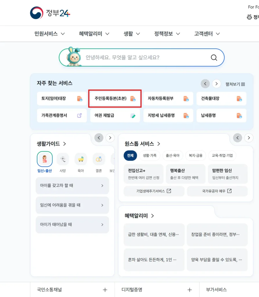 주민등록초본 정부 24