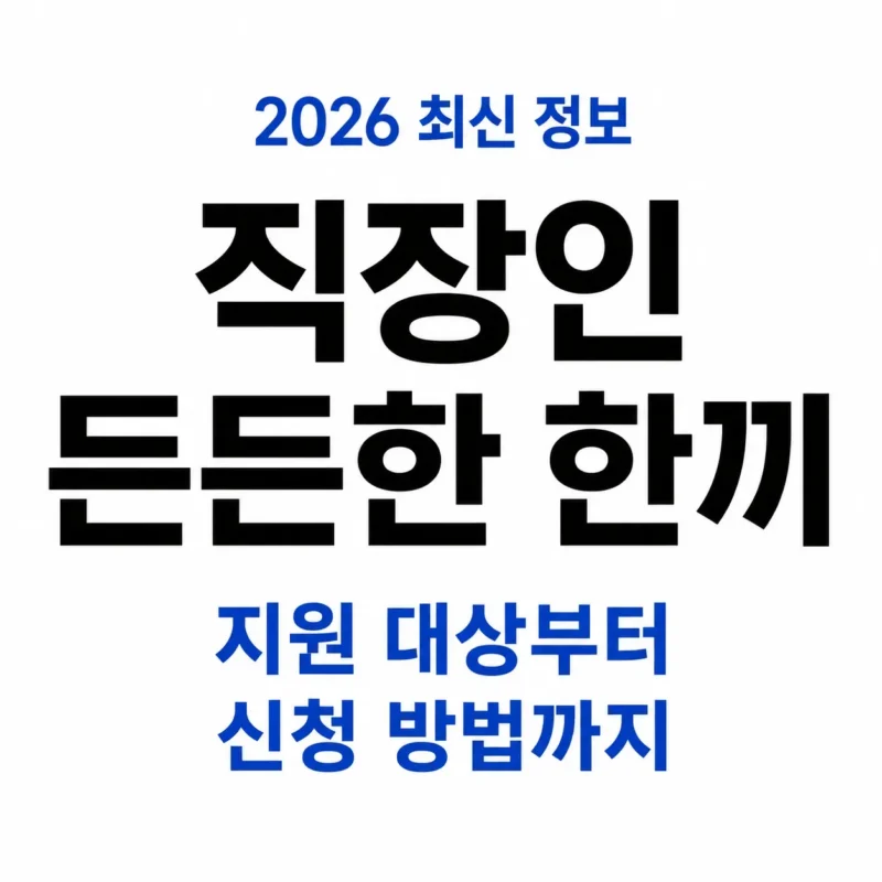 직장인 든든한 한끼 지원사업 logo