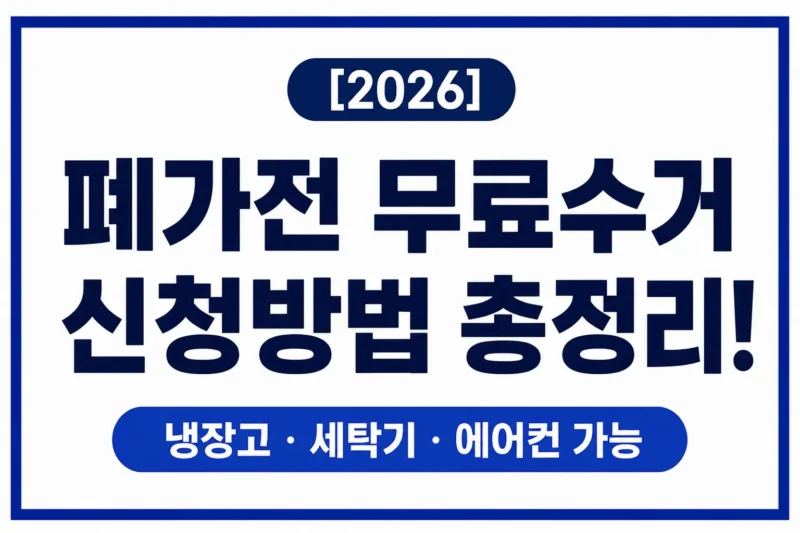 폐가전 무료수거 logo