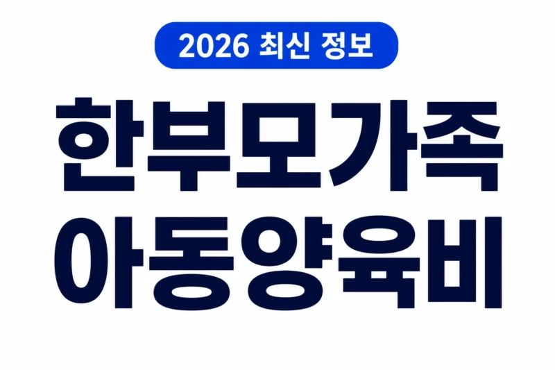 한부모가족 아동양육비 로고