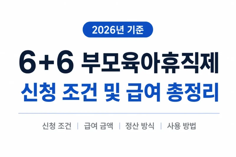 6+6 부모육아휴직제 logo