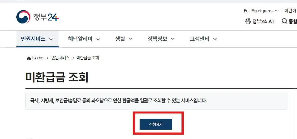 국세환급금 조회 정부24
