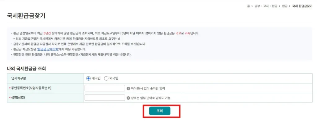 국세환급금 조회 홈택스