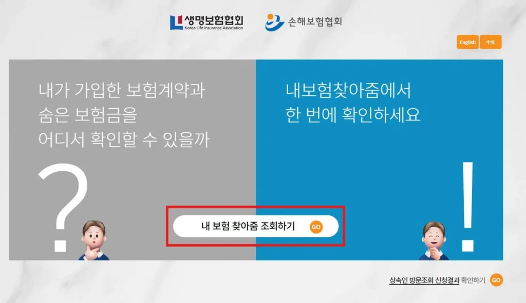 숨은보험금 조회 내보험찾아줌