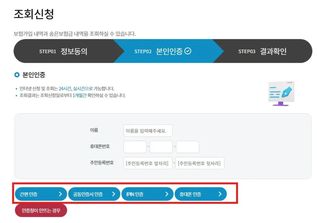 숨은보험금 조회 본인인증
