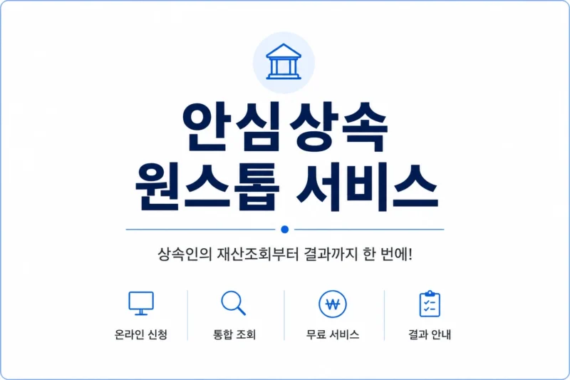 안심상속 원스톱 서비스 logo