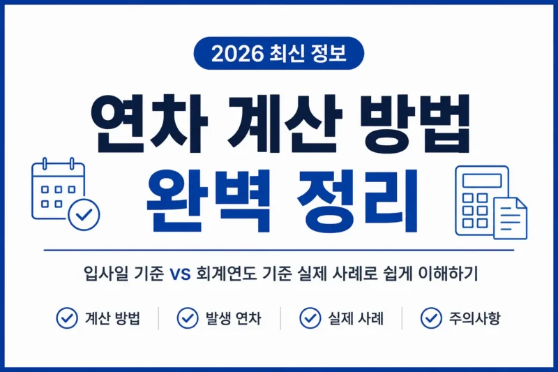 연차 발생 기준 logo