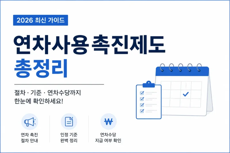 연차사용촉진제도 logo