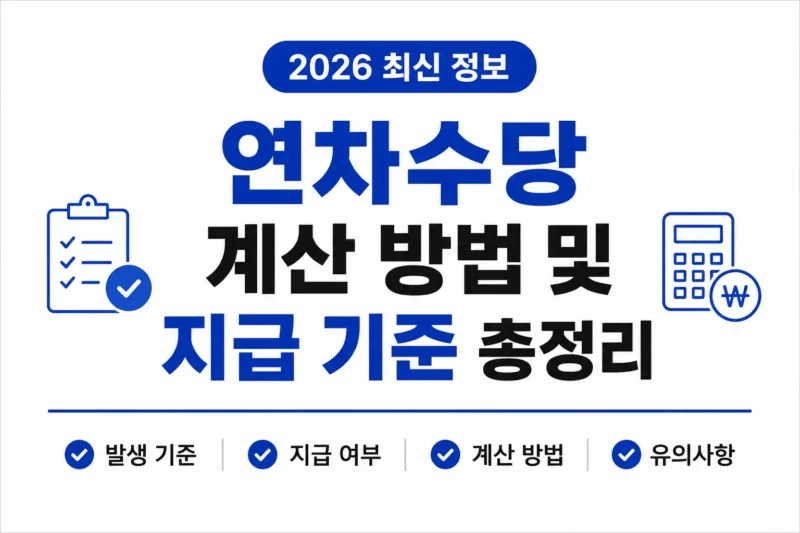 연차수당 계산방법 logo