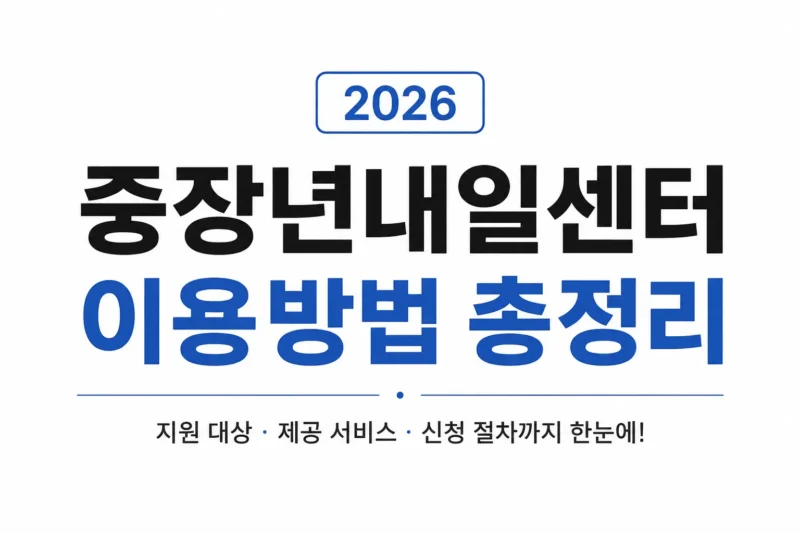 중장년내일센터 logo