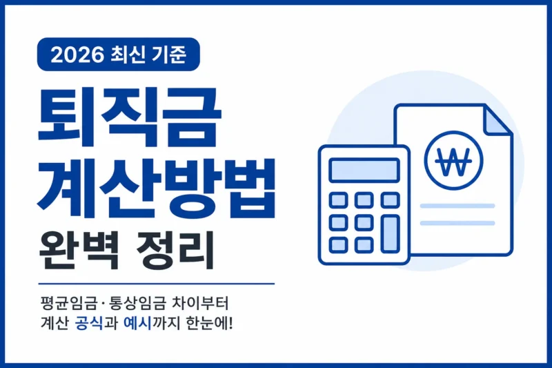 퇴직금 계산방법 logo