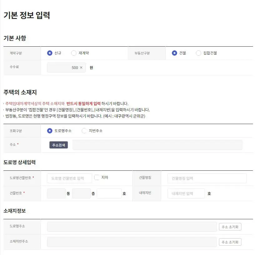 확정일자 신청 기본사항 입력