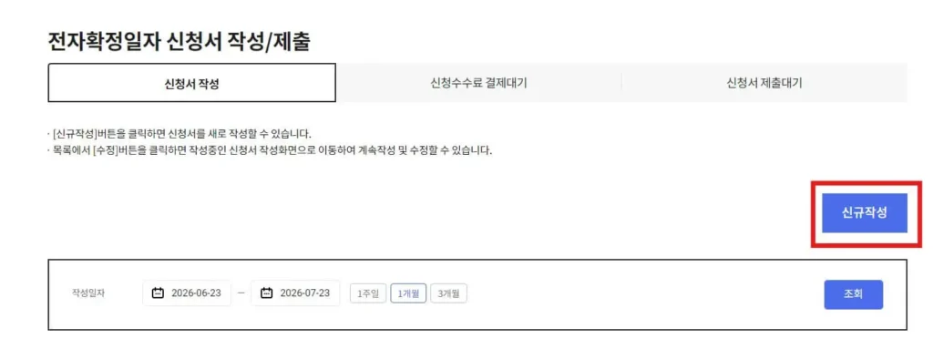 확정일자 신청 신규작성