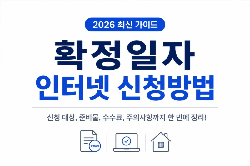 확정일자 인터넷 신청방법 logo
